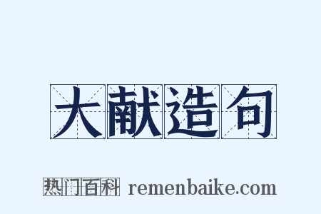 大献造句是什么意思的图片